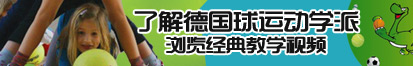 男人艹女人欧美日韩了解德国球运动学派，浏览经典教学视频。